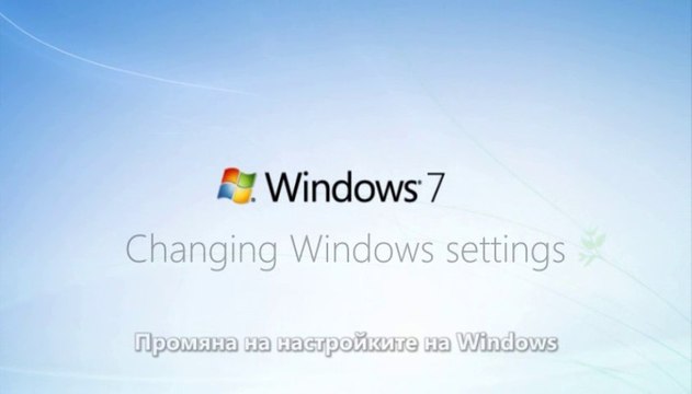 Промяна на настройките на Windows 7