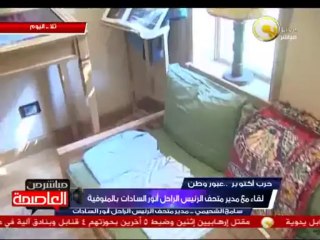 جولة داخل متحف الرئيس الراحل محمد أنور السادات بالمنوفية