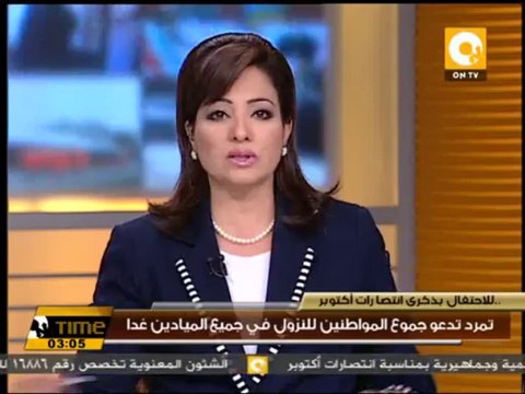 تمرد تدعو جموع المواطنين للنزول في جميع الميادين غداً