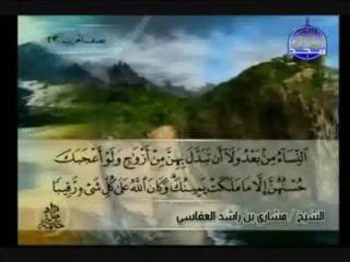 سورة الاحزاب كاملة - مشاري العفاسي