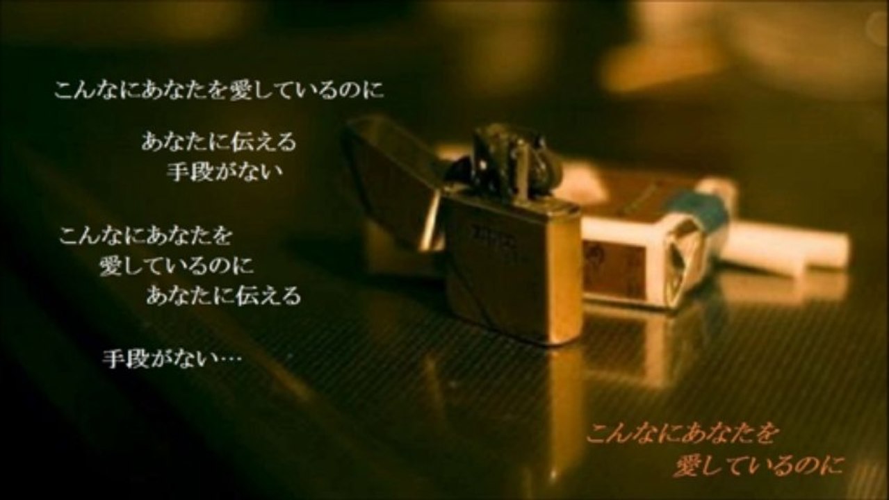 こんなにあなたを愛しているのに　（歌詞　付き）　シャ乱Q