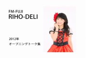 RIHO-DELI オープニングトーク集_2012