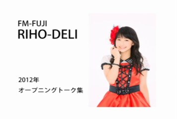 RIHO-DELI オープニングトーク集_2012