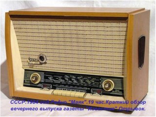 СССР.Радио.Маяк.1984 год. 19 час.