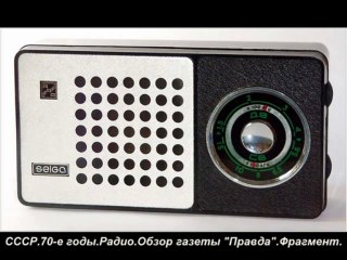СССР.Радио.Обзор газеты Правда.