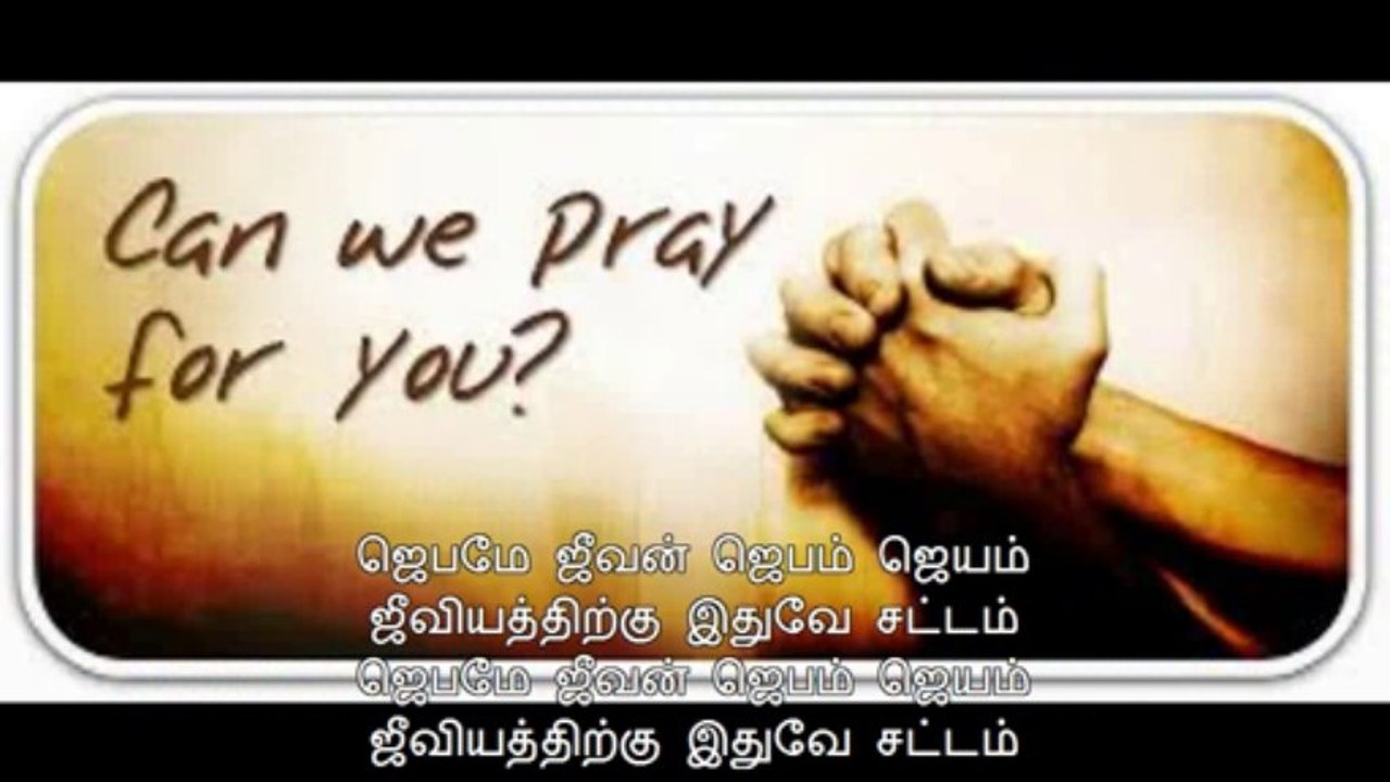 Jebathai Ketkum - ஜெபத்தை கேட்கும் எங்கள் தேவா