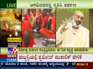 TV9 Special : Importance Of Mahalaya Amavasya : "Mahalaya Amavasya" - Full