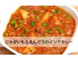 ジャガイモ豌豆のインドカレー Potato Peas Curry