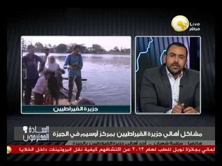 أحد أهالي جزيرة القيراطيين: أرجو من الفريق السيسي رصف طريق ووضع إنارة لأننا نعيش حياة بشعة