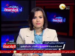 تفاصيل إجتماع المجموعة الإقتصادية اليوم برئاسة د. حازم الببلاوي