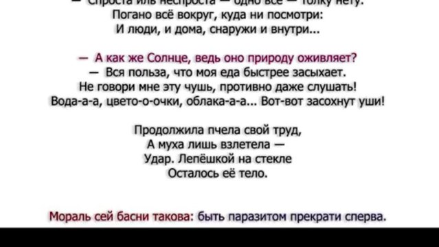 Басня «Пчела и муха»