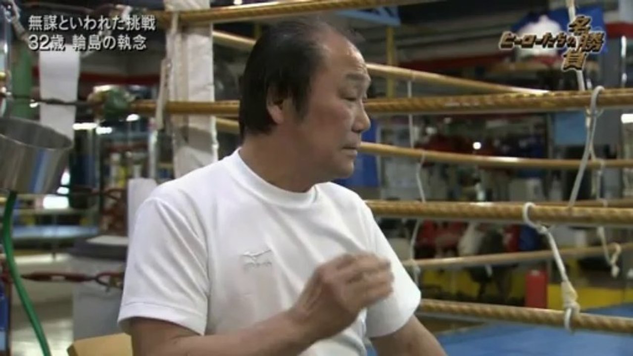 H M 炎のボクサー 輪島功一 動画 Dailymotion