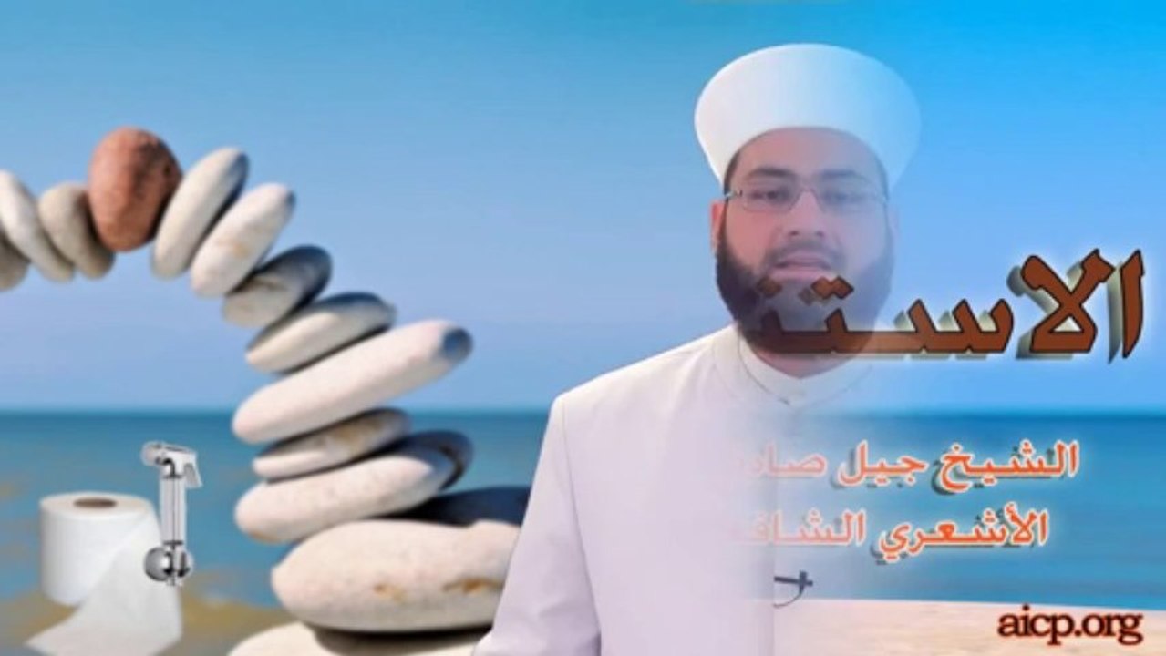 الاستنجاء الشيخ جيل صادق