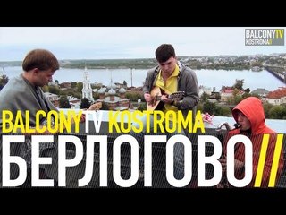 БЕРЛОГОВО - БАКЛАЖАН БАКЛАЖАН (BalconyTV)