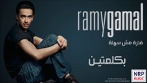 رامي جمال - بكلمتين _ Ramy Gamal - Bekelmetein