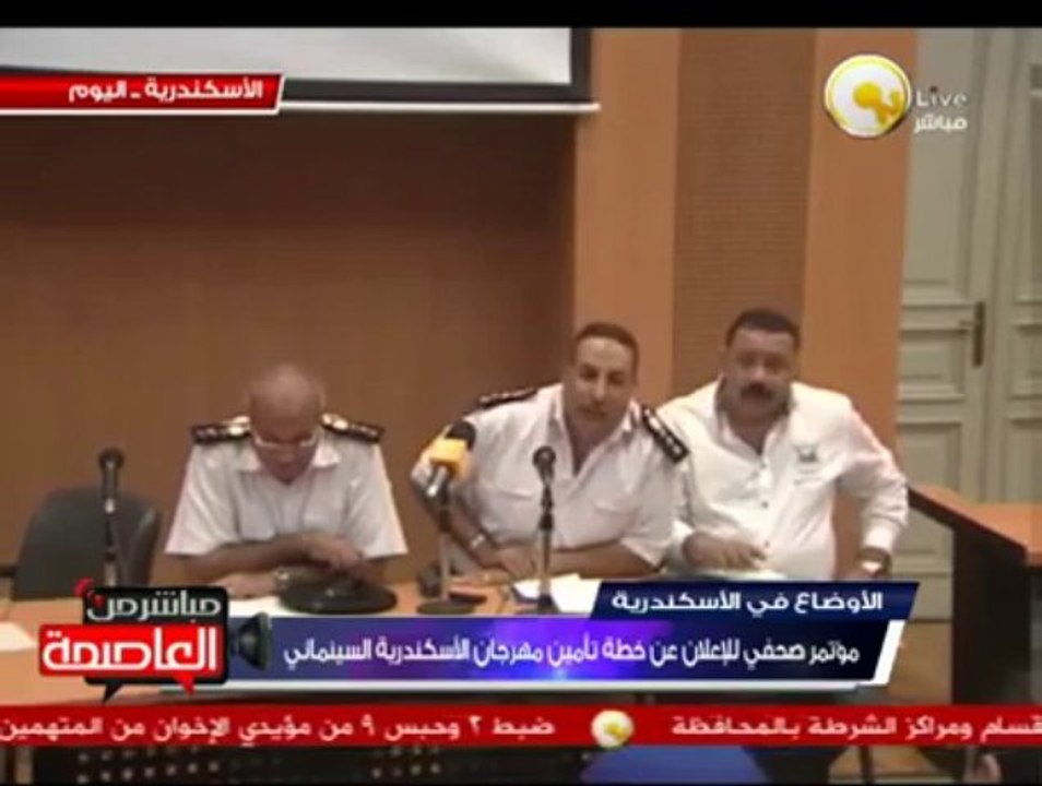 مؤتمر صحفي للإعلان عن خطة تأمين مهرجان الأسكندرية السينمائي