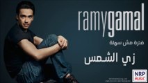 رامي جمال - زي الشمس _ Ramy Gamal - Zay El-Shams