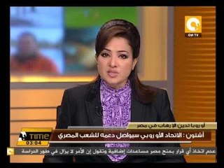 آشتون : الاتحاد الأوروبي سيواصل دعمه للشعب المصري