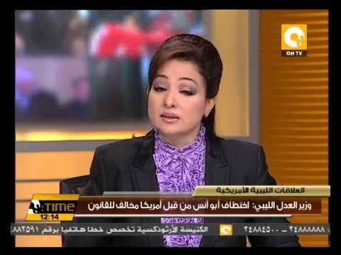 وزير العدل الليبي: اختطاف أبو أنس من قبل أمريكا مخالف للقانون