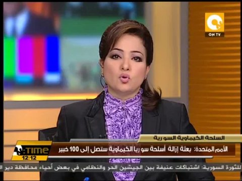 الأمم المتحدة : بعثة إزالة أسلحة سوريا الكيماوية ستصل إلى 100 خبير