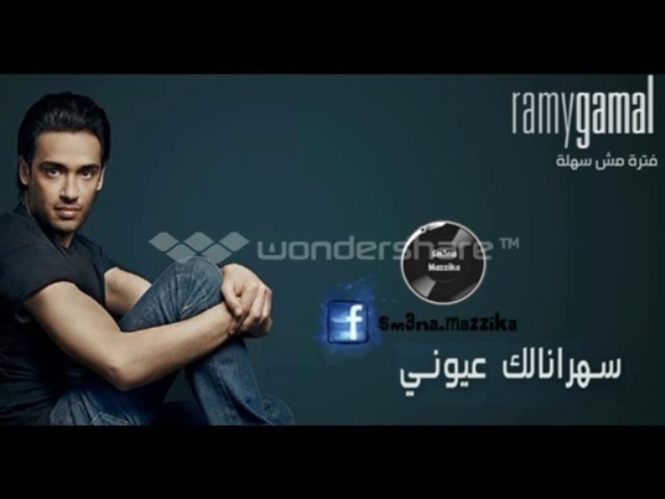 رامي جمال - سهرانالك عيوني / Ramy Gamal - Sahranalak Oyony