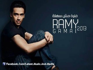 رامي جمال - متعلمناش | Ramy Gamal - Mata'alemnash