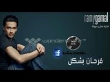 رامي جمال - فرحان بشكل / Ramy Gamal - Farhan Beshakl