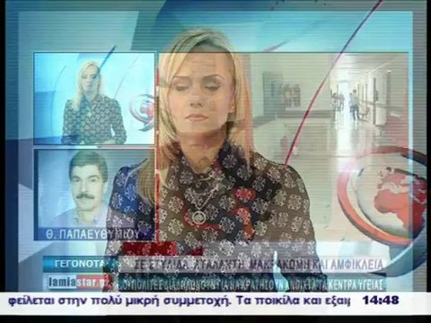 Ξεσηκωμός για τα κέντρα υγείας σε όλη τη Φθιώτιδα