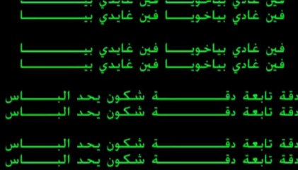 مجموعة ناس الغيوان  - فين غادي بيا