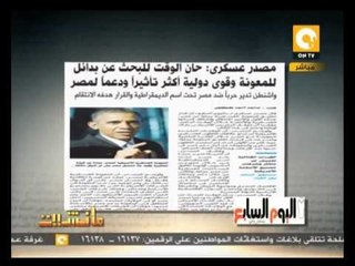 مانشيت ـ مصدر عسكري: حان الوقت للبحث عن بدائل للمعونة الأمريكية
