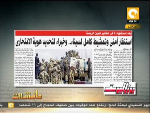 مانشيت: استنفار أمني وتمشيط كامل لسيناء وخبراء لتحديد هوية الانتحاري