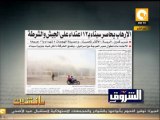 مانشيت: الإرهاب يحاصر سيناء بـ 12 اعتداء على الجيش والشرطة