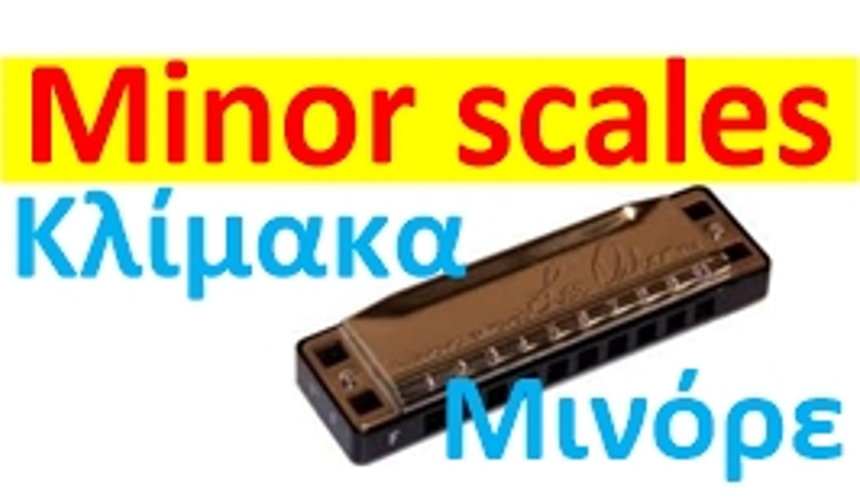 Φυσαρμόνικα Μινόρε