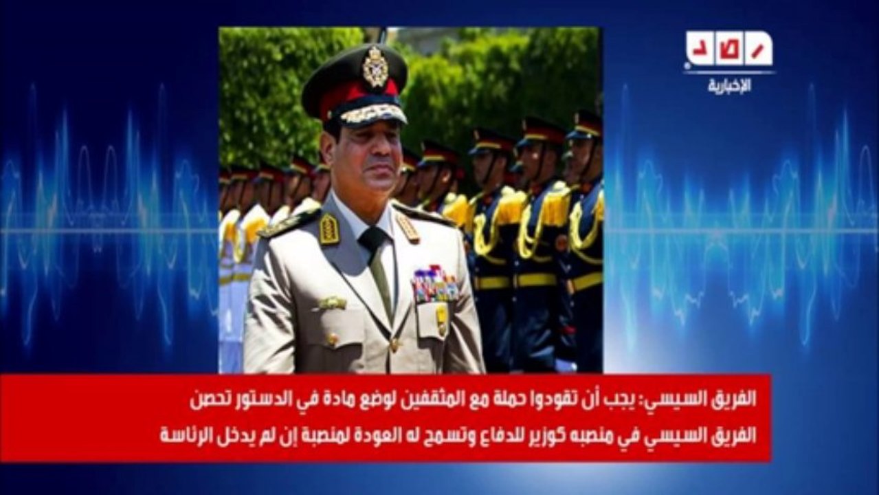 مسرب : السيسي : يجب أن تقودوا حملة مع المثقفين لوضع مادة في الدستور تحصن الفريق السيسي في منصبه