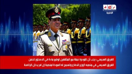 مسرب : السيسي : يجب أن تقودوا حملة مع المثقفين لوضع مادة في الدستور تحصن الفريق السيسي في منصبه