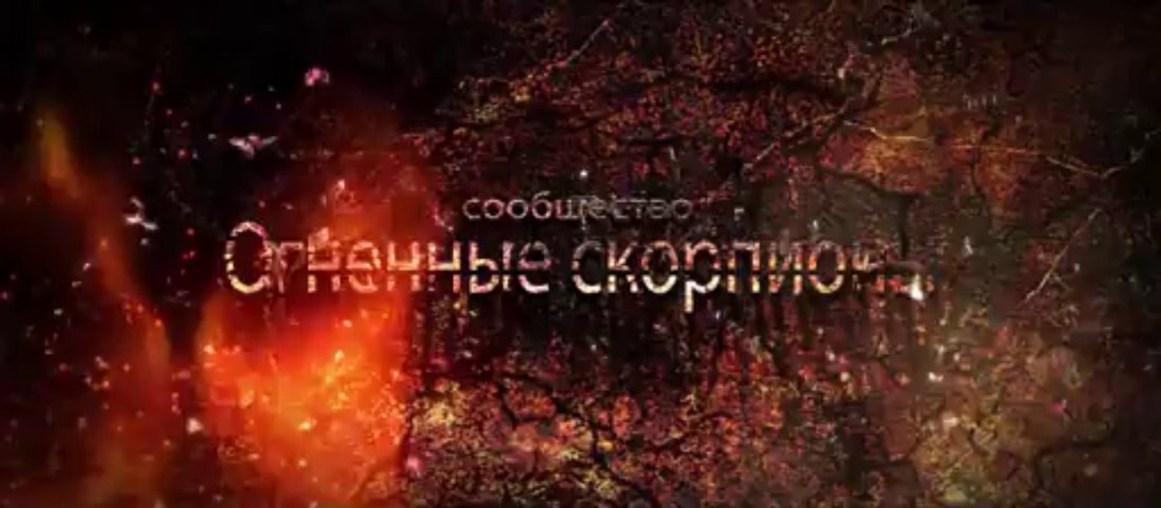Заставка Огненные Скорпионы