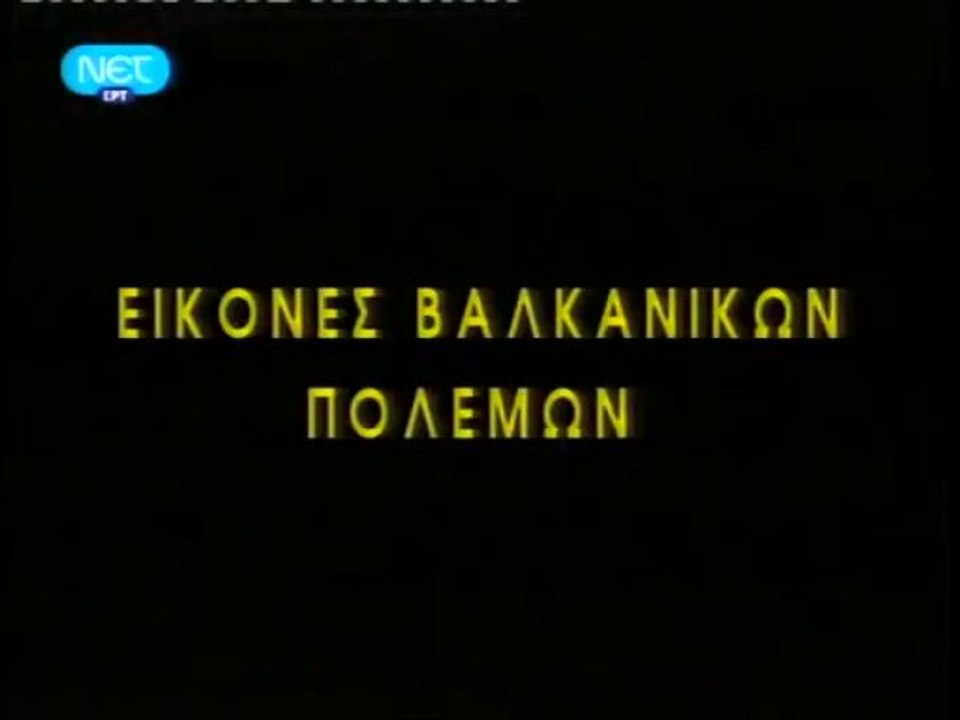 ΕΙΚΟΝΕΣ ΒΑΛΚΑΝΙΚΩΝ ΠΟΛΕΜΩΝ