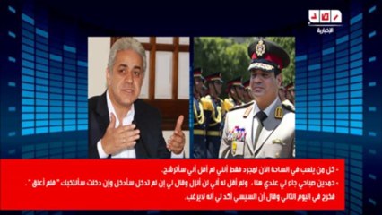 السيسي حمدين صباحي خرج لوسائل الإعلام وقال عكس اللي حصل ما بينا