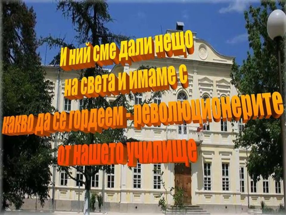 И ний сме дали нещо на света и имаме с какво да се гордеем - революционерите от нашето училище