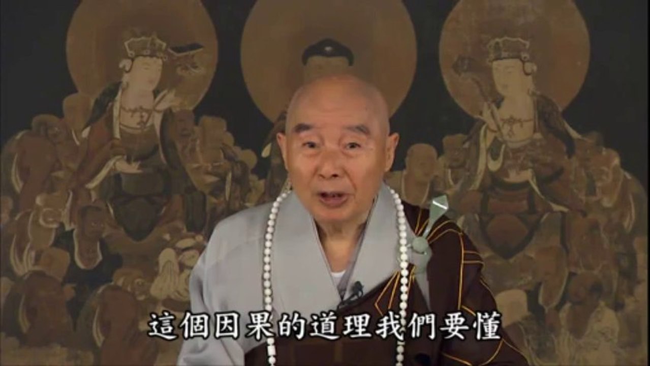 净空法师谈_ 三世因果