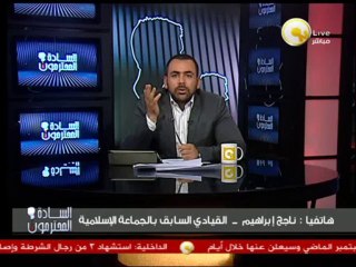 السادة المحترمون: د. ناجح إبراهيم: فكر التكفير مرتبط بالقتل والتفجير والإخوان يكفرون الجيش والشرطة