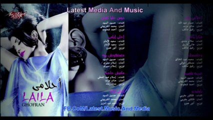 ليلى غفران - وخاصمتك - Laila Ghofran - Wekhasemtak