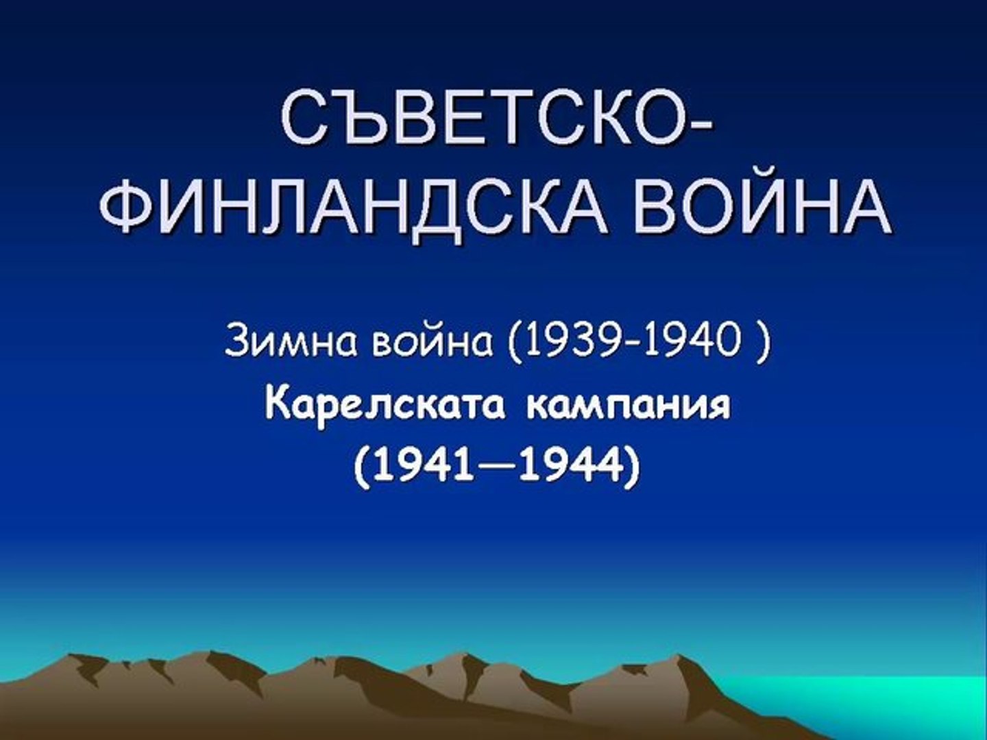 СЪВЕТСКО-ФИНЛАНДСКА ВОЙНА