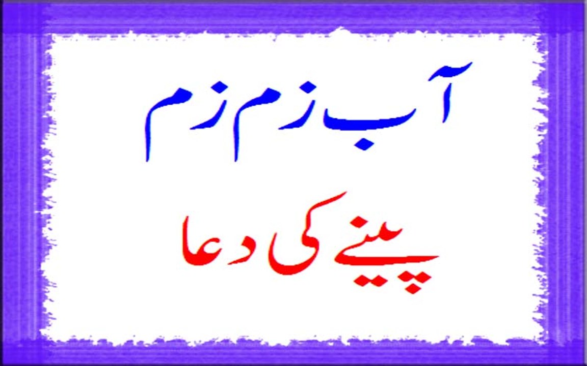 Aab-e-Zamzam Peenay Ki Dua