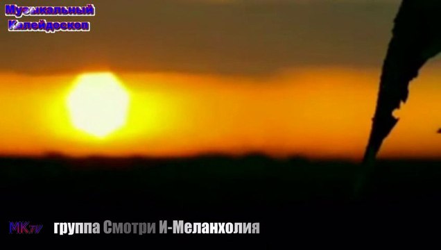 Смотри И - Меланхолия