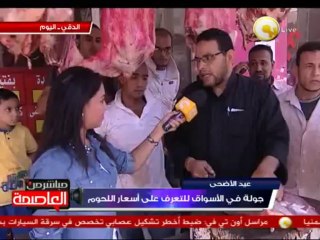 أسعار اللحوم والإقبال عليها في عيد الأضحى المبارك