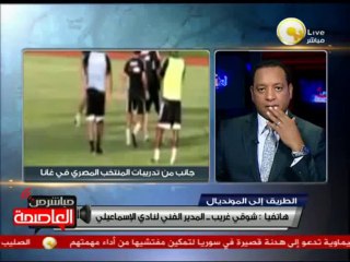 شوقي غريب: هناك إحلال وتجديد في منتخبي مصر وغانا منذ عام 2010