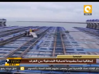 إيطاليا تبدأ مشروعاً لحماية البندقية من الغرق