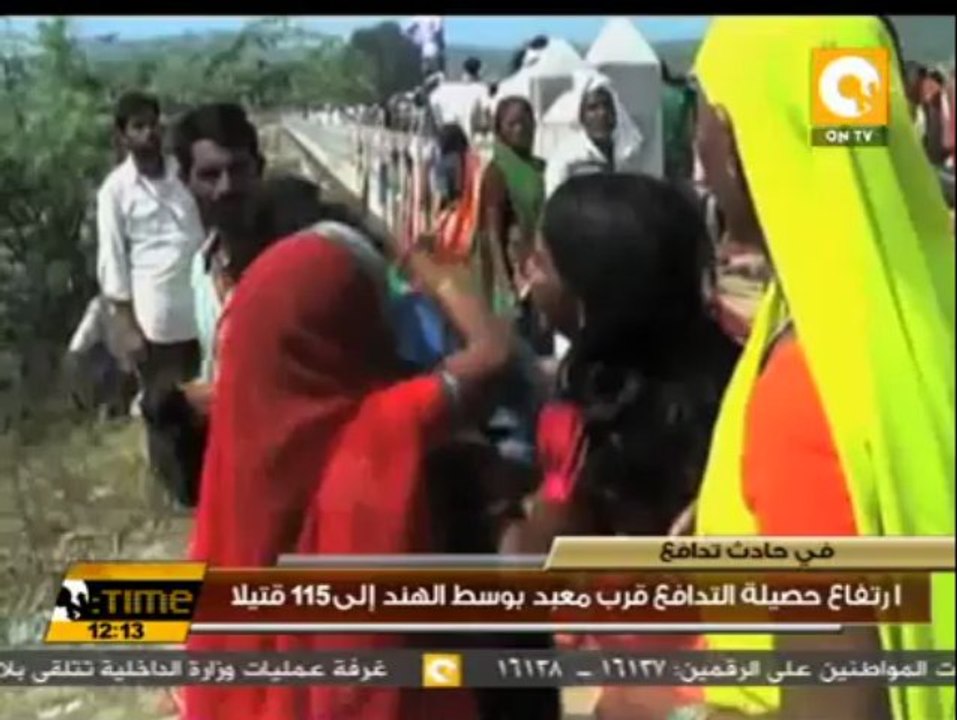 ارتفاع حصيلة التدافع قرب معبد بوسط الهند إلى 11...