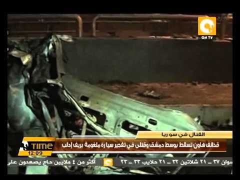 قذائف هاون تسقط بوسط دمشق وقتلى في تفجير سيارة ملغومة بريف إدلب